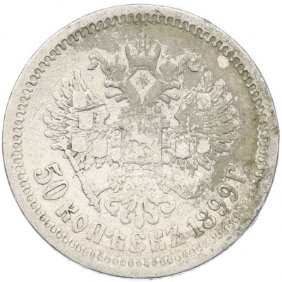 50 копеек 1899 года (АГ)