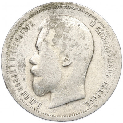 50 копеек 1899 года (АГ)