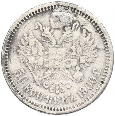 50 копеек 1900 года (ФЗ) Заделанное отверстие