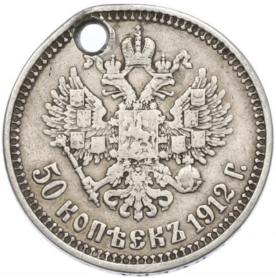 50 копеек 1912 года (ЭБ) Отверстие