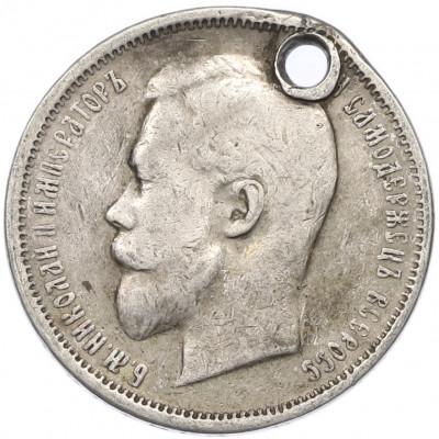 50 копеек 1912 года (ЭБ) Отверстие