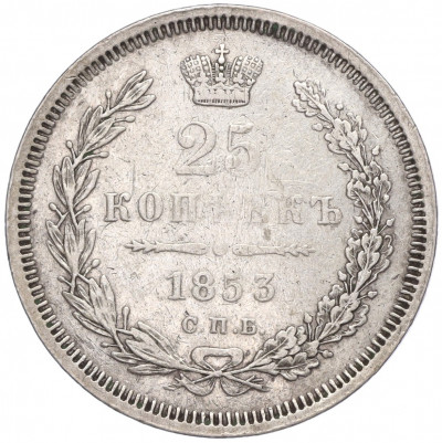 25 копеек 1853 года СПБ НI