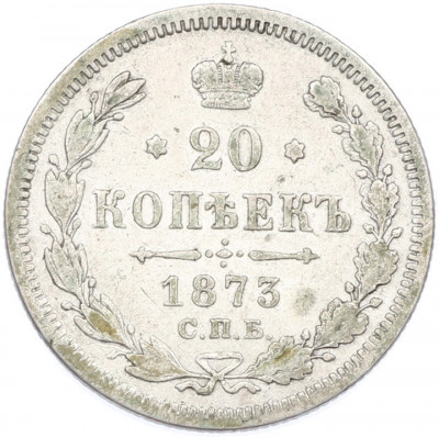 20 копеек 1873 года СПБ НI