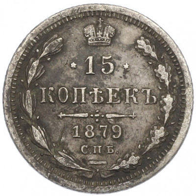 15 копеек 1879 года СПБ НФ