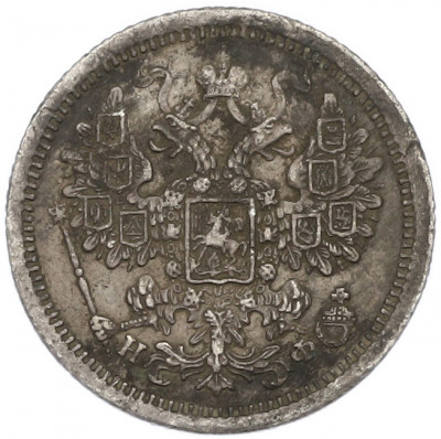 15 копеек 1879 года СПБ НФ