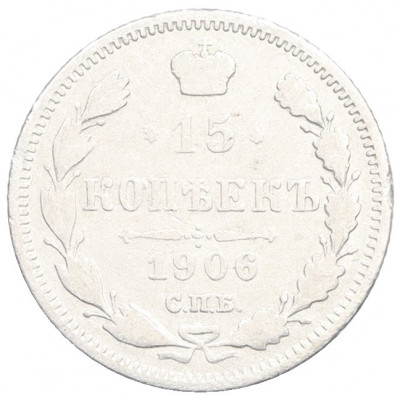 15 копеек 1906 года СПБ ЭБ