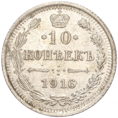 10 копеек 1916 года ВС