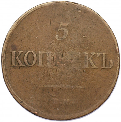 5 копеек 1833 года ЕМ ФХ