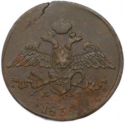 5 копеек 1835 года ЕМ ФХ
