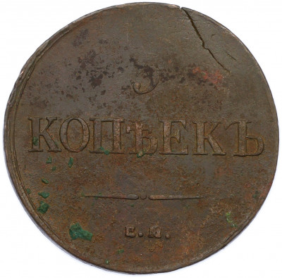 5 копеек 1835 года ЕМ ФХ