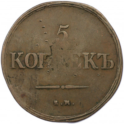 5 копеек 1838 года ЕМ НА
