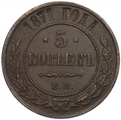 5 копеек 1871 года ЕМ