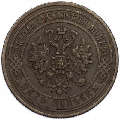 5 копеек 1871 года ЕМ