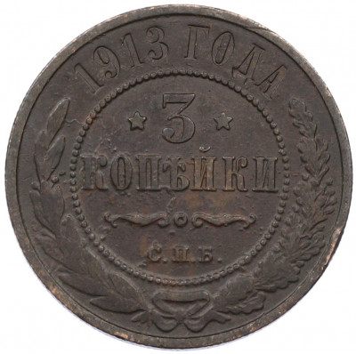 3 копейки 1913 года СПБ