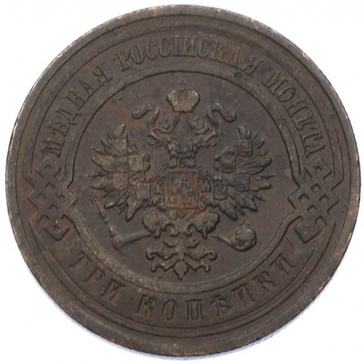 3 копейки 1913 года СПБ