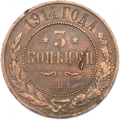 3 копейки 1914 года СПБ