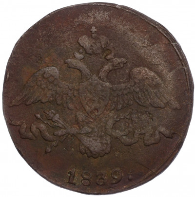 2 копейки 1839 года СМ