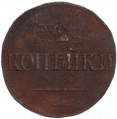 2 копейки 1839 года СМ