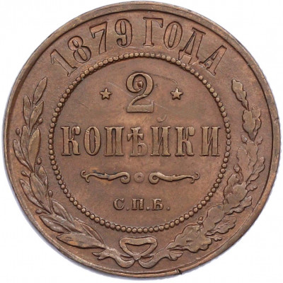 2 копейки 1879 года СПБ