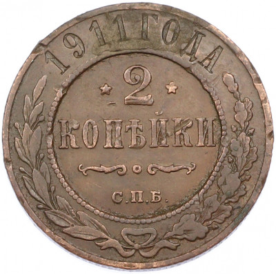 2 копейки 1911 года СПБ