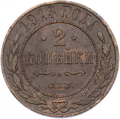 2 копейки 1913 года СПБ