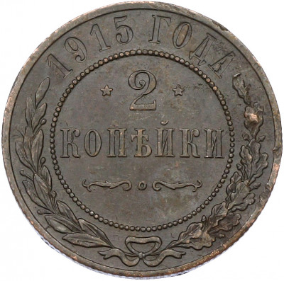 2 копейки 1915 года