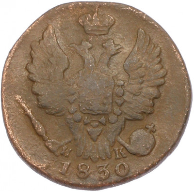 1 копейка 1830 года ЕМ ИК