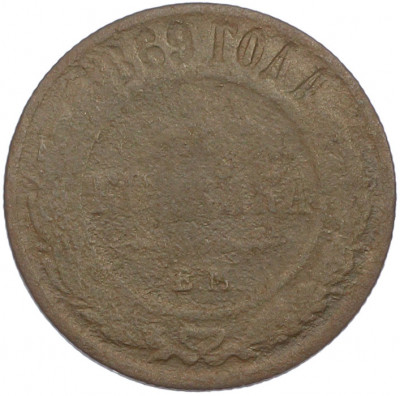 1 копейка 1869 года СПБ