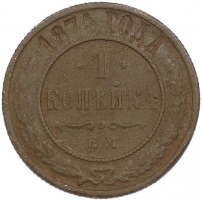 1 копейка 1874 года ЕМ