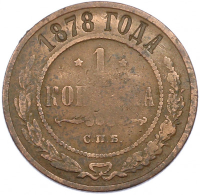 1 копейка 1878 года СПБ