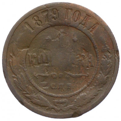 1 копейка 1879 года СПБ