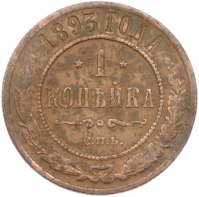 1 копейка 1893 года СПБ