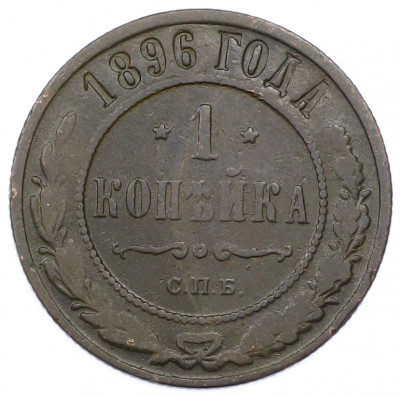 1 копейка 1896 года СПБ