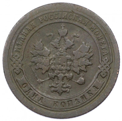 1 копейка 1896 года СПБ