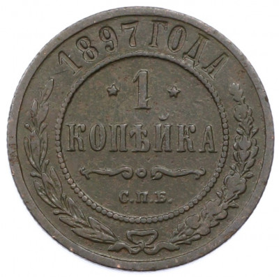 1 копейка 1897 года СПБ