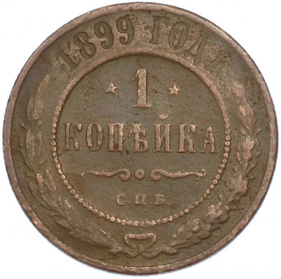 1 копейка 1899 года СПБ
