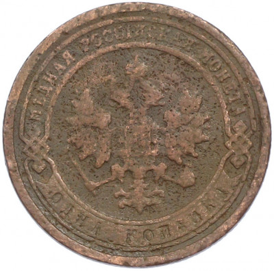 1 копейка 1899 года СПБ