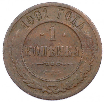 1 копейка 1901 года СПБ