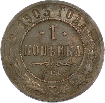 1 копейка 1903 года СПБ