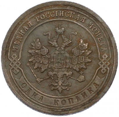 1 копейка 1903 года СПБ