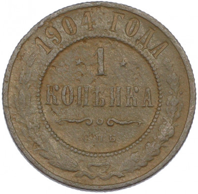 1 копейка 1904 года СПБ