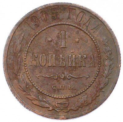 1 копейка 1905 года СПБ