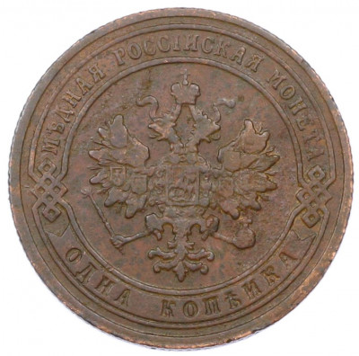 1 копейка 1905 года СПБ