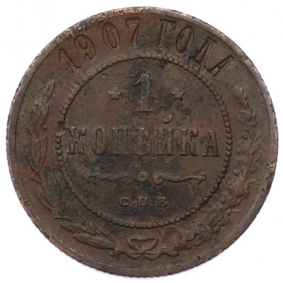 1 копейка 1907 года СПБ