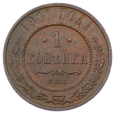 1 копейка 1911 года СПБ