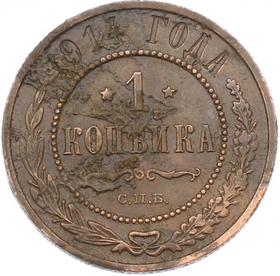 1 копейка 1914 года СПБ