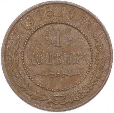 1 копейка 1915 года