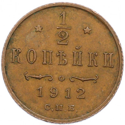 1/2 копейки 1912 года СПБ