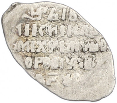 Копейка 1613-1645 года Михаил Федорович