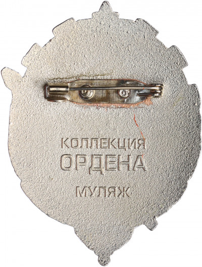 Знак «Орден Трудового Красного Знамени Туркменской ССР» (Муляж)